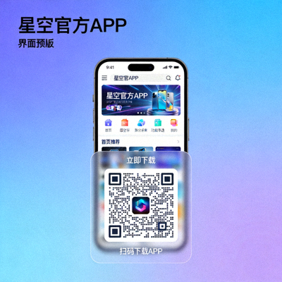 星空官方APP在手机屏幕上显示的界面预览及下载二维码示意图